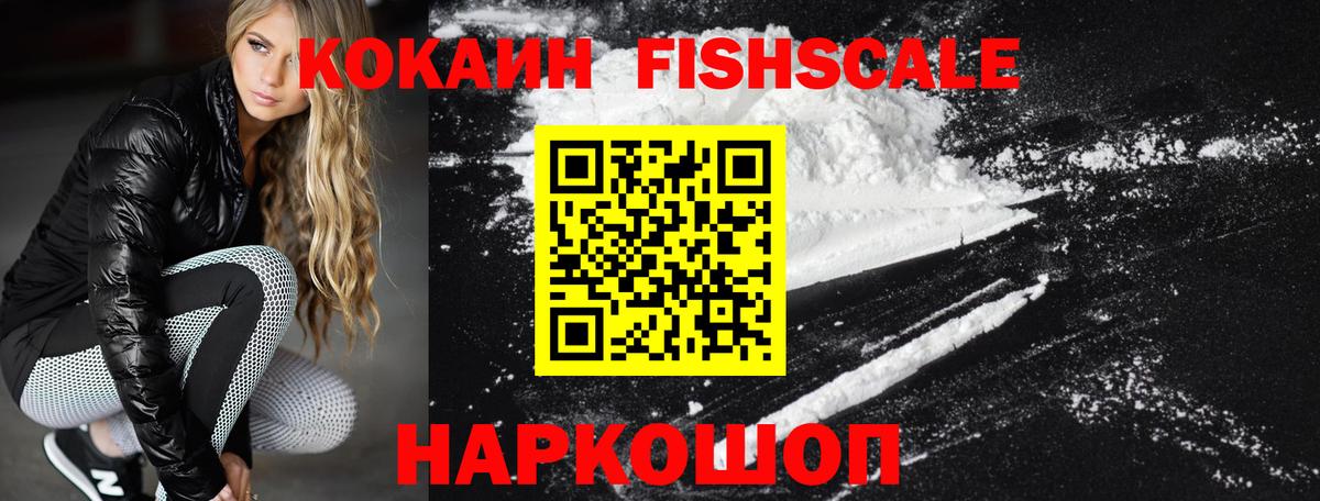КОКАИН FishScale Железногорск
