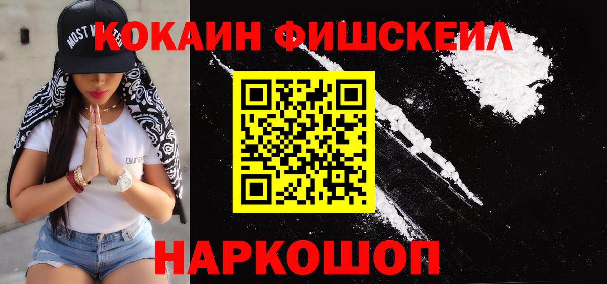Железногорск  Кокаин VHQ  Вход с VPN  сколько стоит  COCAIN FishScale 